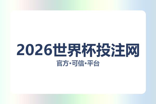2026世界杯投注网 图片